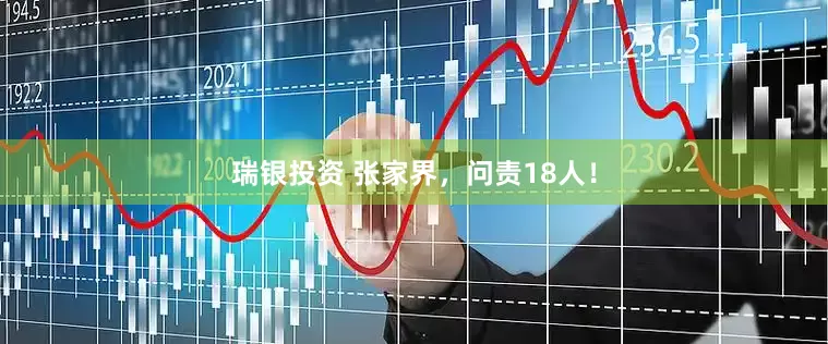 瑞银投资 张家界，问责18人！