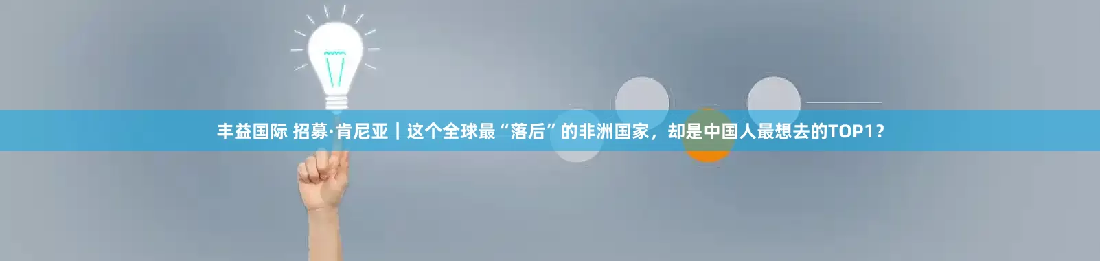 丰益国际 招募·肯尼亚｜这个全球最“落后”的非洲国家，却是中国人最想去的TOP1？