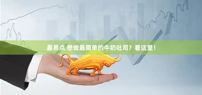 盈易点 想做最简单的牛奶吐司？看这里！