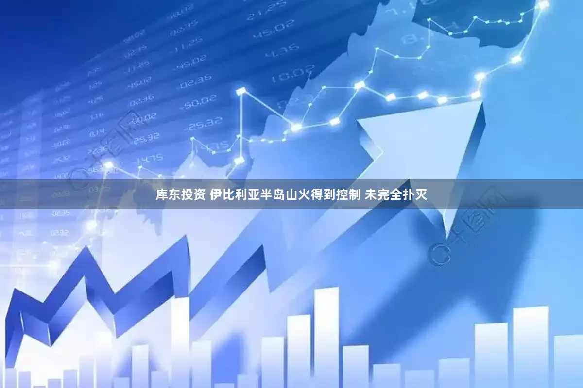库东投资 伊比利亚半岛山火得到控制 未完全扑灭