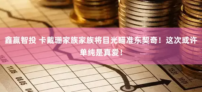 鑫赢智投 卡戴珊家族家族将目光瞄准东契奇！这次或许单纯是真爱！