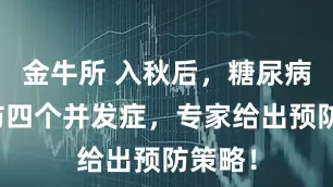 金牛所 入秋后，糖尿病友需防四个并发症，专家给出预防策略！